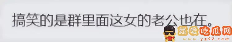 曝银行副行长出轨女员工,误将视频发到工作群,女方老公也在群里-吃瓜网