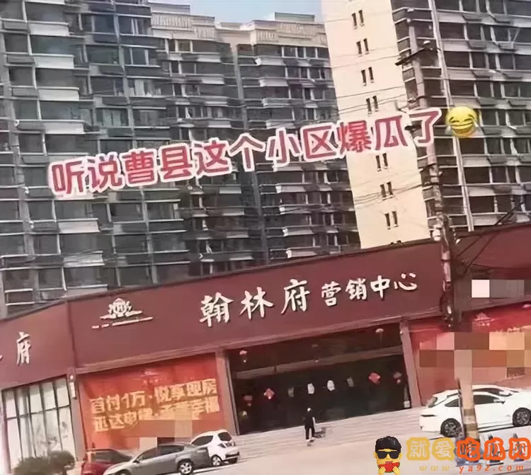 曝曹县翰林府业主出轨女销售,7分29秒视频曝光,女方生活照被扒-吃瓜网
