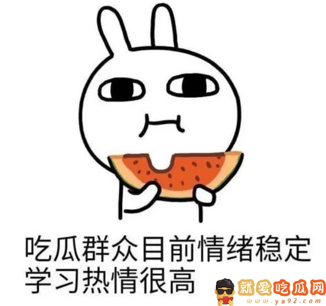 吃瓜是什么意思?为什么人人都爱吃瓜-吃瓜网