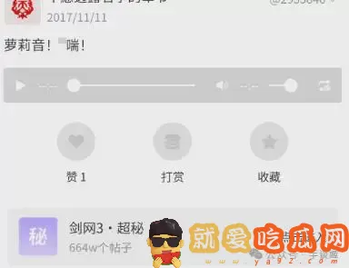 《剑网三》炮轰海鳗社区 居然在这里公然约炮?-吃瓜网