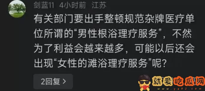 男性根浴是什么服务?98元一次女护士做?-吃瓜网