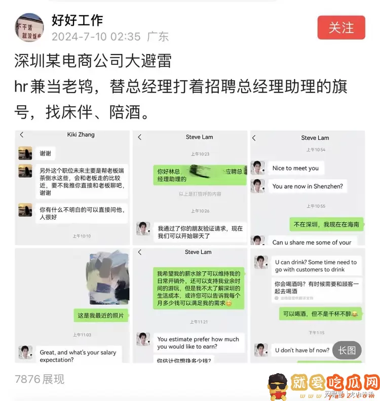 震惊!网传深圳某电商公司hr兼当老鸨,替总经理招聘床伴、陪酒?-吃瓜网