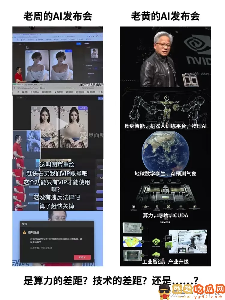 周鸿祎介绍AI新品,演示美女“一键露胸”,被指盗图还用来搞黄色-吃瓜网