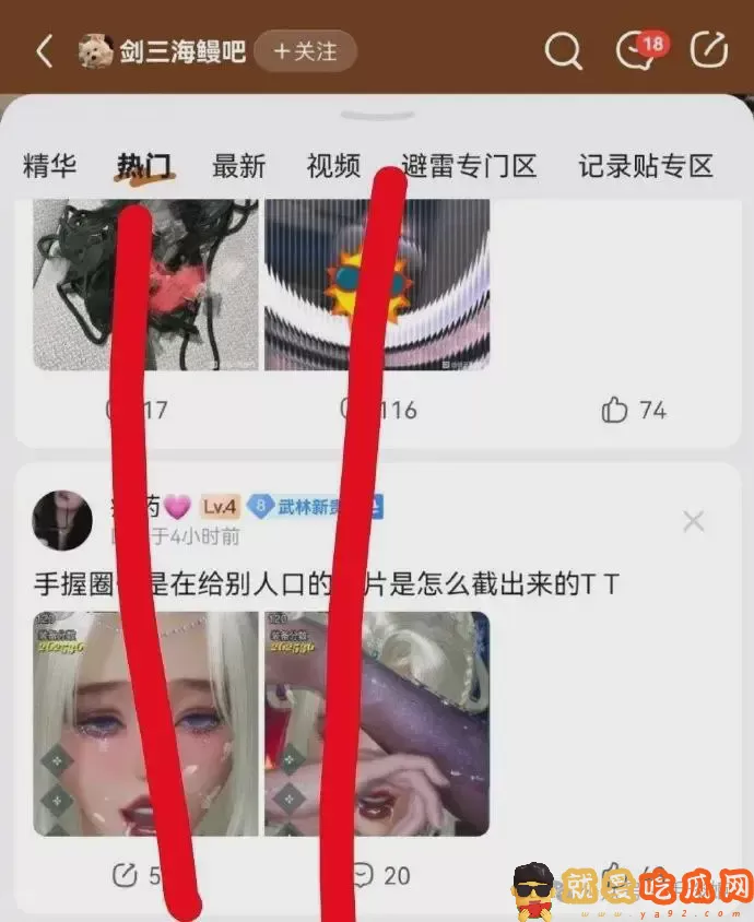 《剑网三》炮轰海鳗社区 居然在这里公然约炮?-吃瓜网