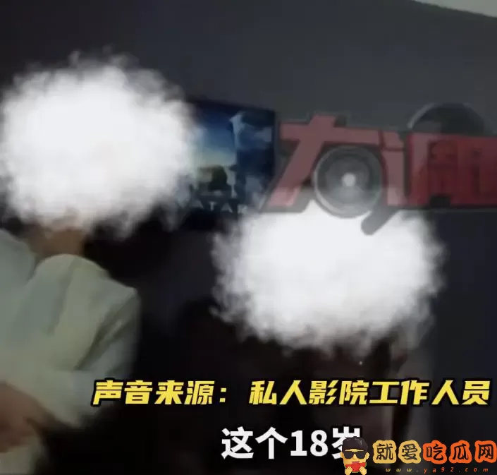 私人影院暗藏服务,大尺度被曝光,老板:亲嘴、摸胸都是学生妹-吃瓜网
