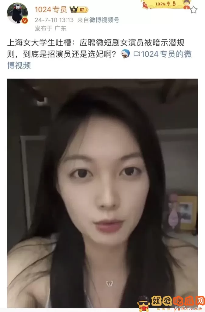 上海女大学生吐槽:应聘微短剧女演员,到底是招演员还是选妃啊?-吃瓜网