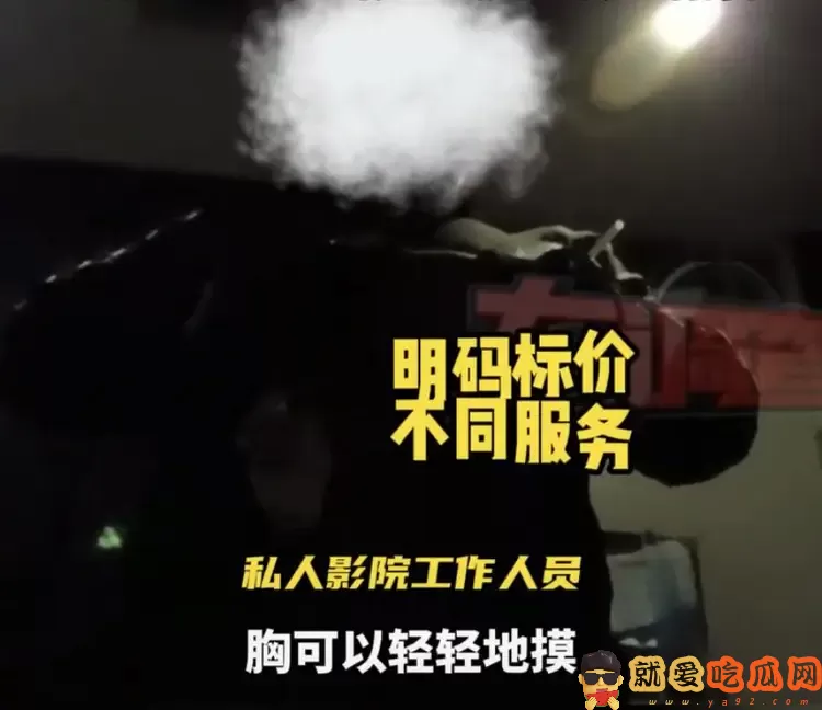 私人影院暗藏服务,大尺度被曝光,老板:亲嘴、摸胸都是学生妹-吃瓜网
