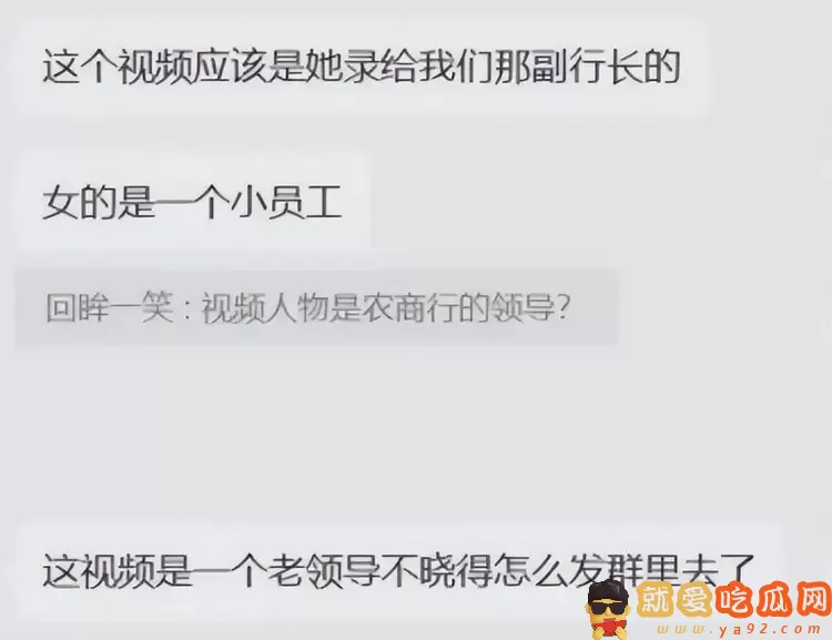 曝银行副行长出轨女员工,误将视频发到工作群,女方老公也在群里-吃瓜网