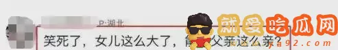 “夹大腿,要亲亲”:青春期女儿与老爸的举动曝光,评论区炸了……-吃瓜网