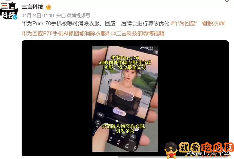 周鸿祎介绍AI新品,演示美女“一键露胸”,被指盗图还用来搞黄色-吃瓜网