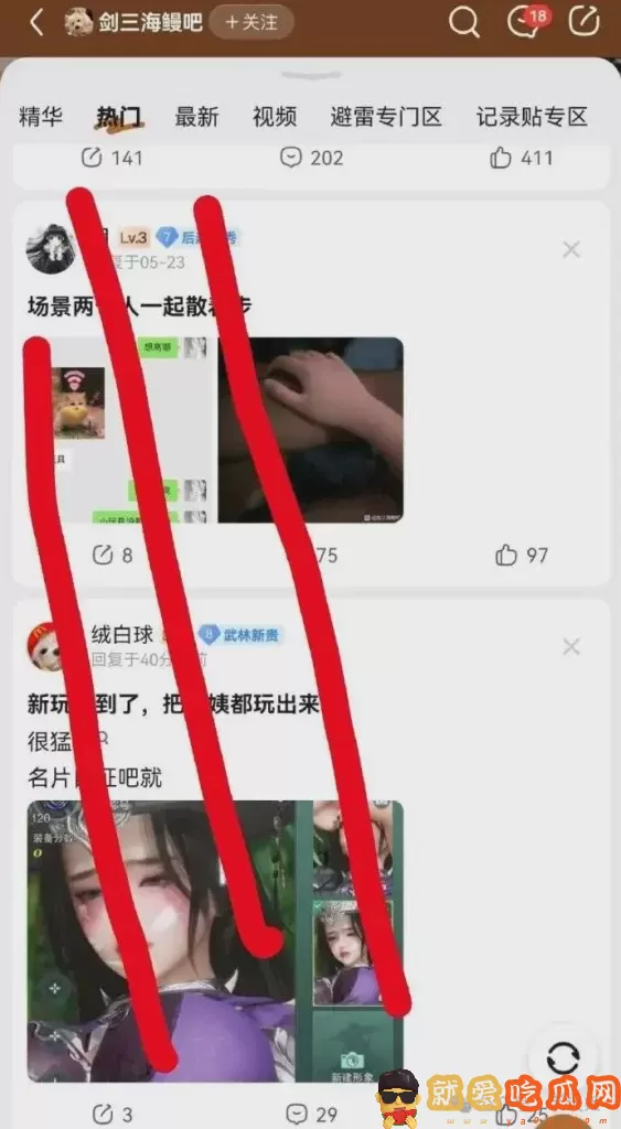 《剑网三》炮轰海鳗社区 居然在这里公然约炮?-吃瓜网