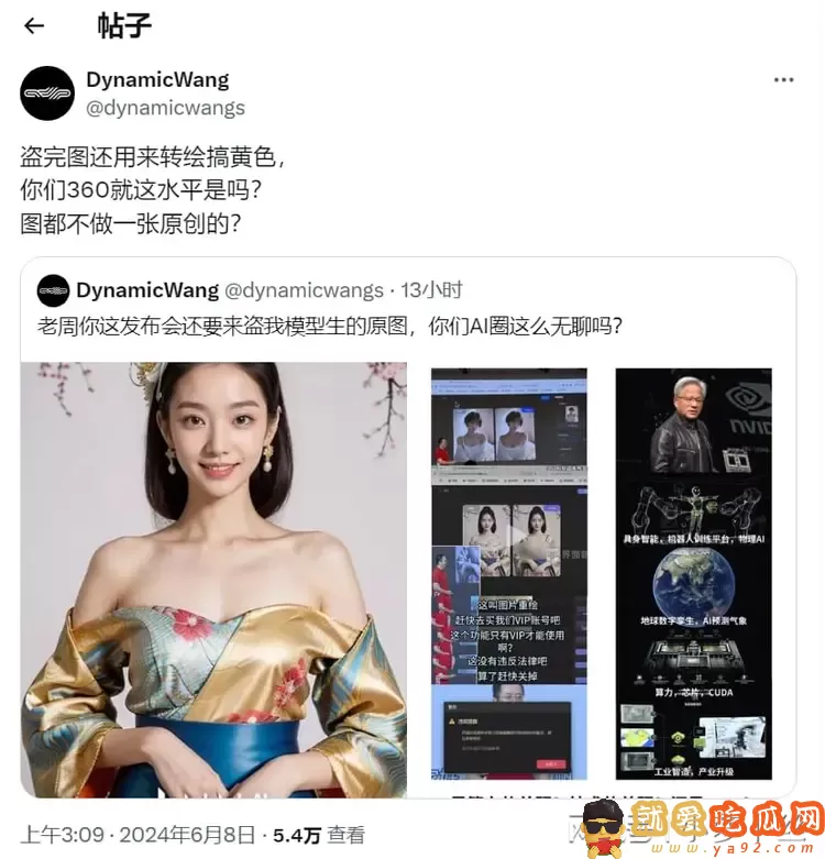 周鸿祎介绍AI新品,演示美女“一键露胸”,被指盗图还用来搞黄色-吃瓜网