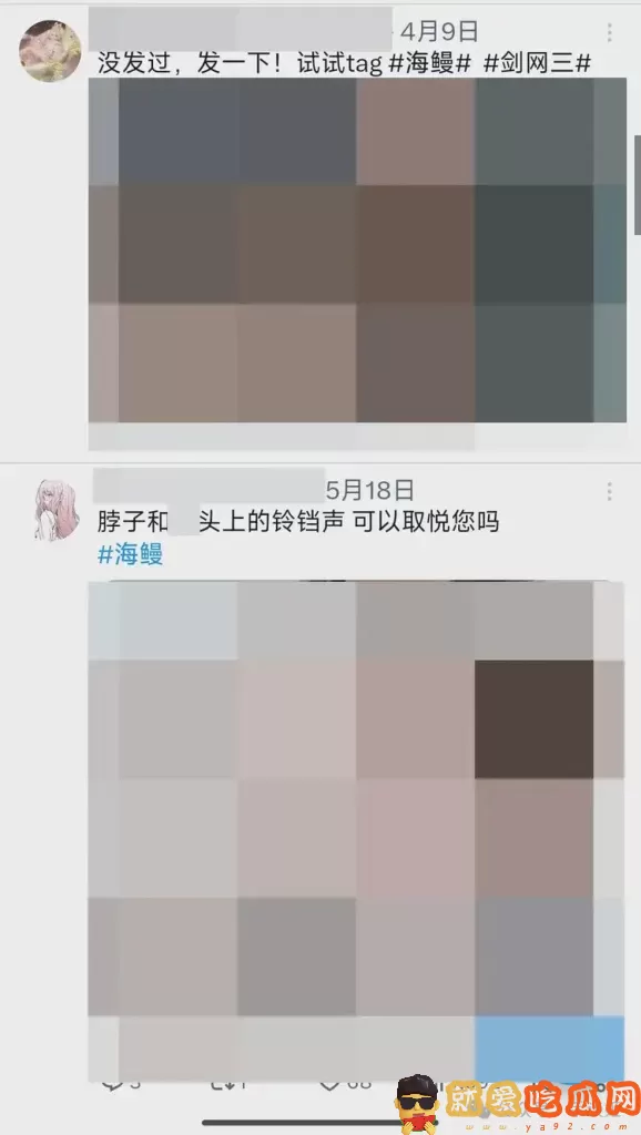 《剑网三》炮轰海鳗社区 居然在这里公然约炮?-吃瓜网
