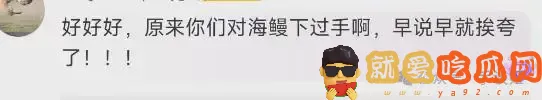 《剑网三》炮轰海鳗社区 居然在这里公然约炮?-吃瓜网