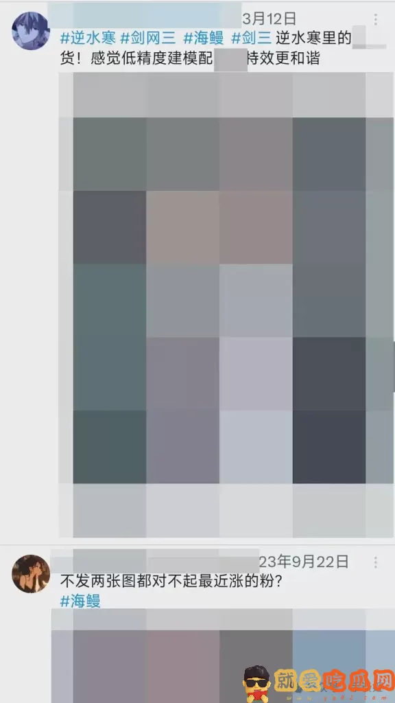 《剑网三》炮轰海鳗社区 居然在这里公然约炮?-吃瓜网