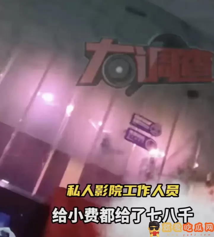 私人影院暗藏服务,大尺度被曝光,老板:亲嘴、摸胸都是学生妹-吃瓜网
