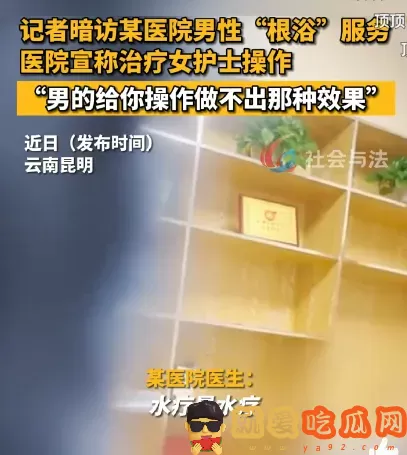 男性根浴是什么服务?98元一次女护士做?-吃瓜网